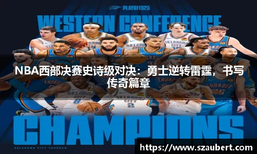 NBA西部决赛史诗级对决：勇士逆转雷霆，书写传奇篇章